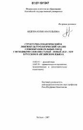 Диссертация по филологии на тему 'Структурно-семантический и лингвокультурологический анализ словообразовательных гнезд с исходными словами старый - новый, old - new в русском и английском языках'