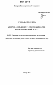 Диссертация по социологии на тему 'Деньги в современном российском обществе: институциональный аспект'