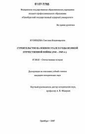 Диссертация по истории на тему 'Строительство на Южном Урале в годы Великой Отечественной войны'