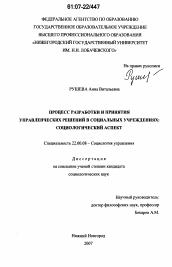 Диссертация по социологии на тему 'Процесс разработки и принятия управленческих решений в социальных учреждениях: социологический аспект'