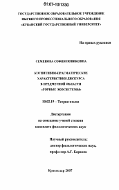 Диссертация по филологии на тему 'Когнитивно-прагматические характеристики дискурса в предметной области "Горные экосистемы"'