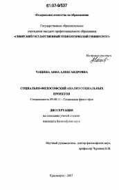 Диссертация по философии на тему 'Социально-философский анализ социальных проектов'