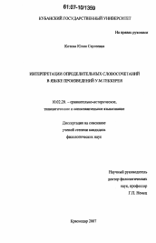 Диссертация по филологии на тему 'Интерпретации определительных словосочетаний в языке произведений У.М. Теккерея'