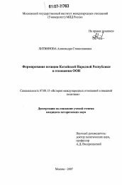 Диссертация по истории на тему 'Формирование позиции Китайской Народной Республики в отношении ООН'