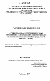 Диссертация по филологии на тему 'Функциональная ассимиляция новых европейских заимствований в русском языке'