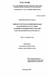 Диссертация по филологии на тему 'Влияние средств массовой информации на политическую ситуацию'