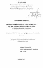 Диссертация по социологии на тему 'Организация местного самоуправления в районах компактного проживания малочисленных этносов'