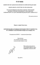 Диссертация по философии на тему 'Формирование духовных потребностей студенчества в условиях трансформирующегося общества'