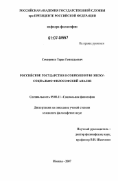 Диссертация по философии на тему 'Российское государство в современную эпоху: социально-философский анализ'