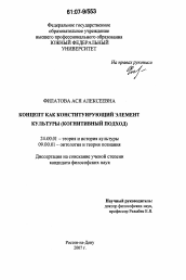 Диссертация по культурологии на тему 'Концепт как конституирующий элемент культуры'