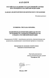 Диссертация по политологии на тему 'Политическая коммуникация как ресурс легитимности законодательной власти субъекта Российской Федерации'