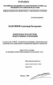 Диссертация по политологии на тему 'Народ и власть в системе федеративных отношений'