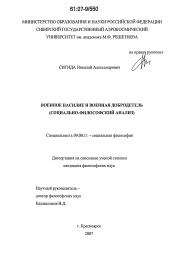 Диссертация по философии на тему 'Военное насилие и военная добродетель'