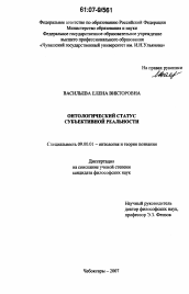 Диссертация по философии на тему 'Онтологический статус субъективной реальности'