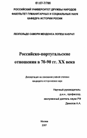 Диссертация по истории на тему 'Российско-португальские отношения в 70 - 90-е гг. XX века'