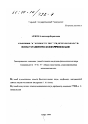 Диссертация по филологии на тему 'Языковые особенности текстов, используемых в психотерапевтической коммуникации'