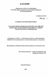 Диссертация по политологии на тему 'Государственная языковая политика Российской Федерации: технологии реализации в условиях этнокультурного разнообразия'