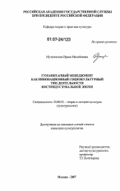 Диссертация по культурологии на тему 'Гуманитарный менеджмент как инновационный социокультурный тип деятельности постиндустриальной эпохи'