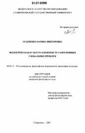 Диссертация по философии на тему 'Экологическая культура в контексте современных глобальных проблем'