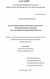 Диссертация по политологии на тему 'Институциональные формы идеологического проектирования российской государственно-правовой идентичности'