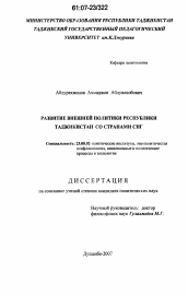 Диссертация по политологии на тему 'Развитие внешней политики Республики Таджикистан со странами СНГ'