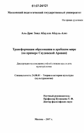 Диссертация по культурологии на тему 'Трансформация образования в арабском мире'