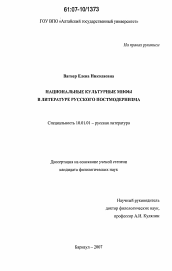 Диссертация по филологии на тему 'Национальные культурные мифы в литературе русского постмодернизма'