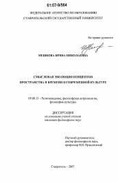 Диссертация по философии на тему 'Смысловая эволюция концептов пространства и времени в современной культуре'