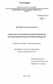 Диссертация по социологии на тему 'Социальное управление системой повышения квалификации преподавателей высшей школы'