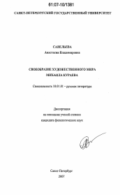 Диссертация по филологии на тему 'Своеобразие художественного мира Михаила Кураева'