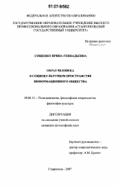 Диссертация по философии на тему 'Образ человека в социокультурном пространстве информационного общества'