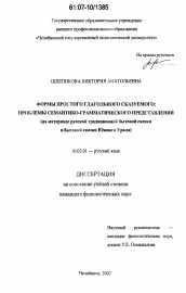 Диссертация по филологии на тему 'Формы простого глагольного сказуемого : проблемы семантико-грамматического представления'