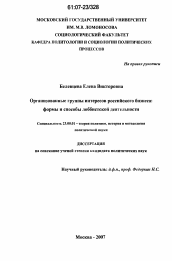 Диссертация по политологии на тему 'Организованные группы интересов российского бизнеса: формы и способы лоббистской деятельности'