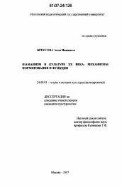 Диссертация по культурологии на тему 'Шаманизм в культуре XX века: механизмы формирования и функции'