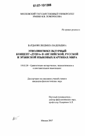 Диссертация по филологии на тему 'Этнолингвокультурный концепт "душа" в английской, русской и эрзянской языковых картинах мира'