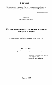 Диссертация по культурологии на тему 'Правосознание мордовского народа'