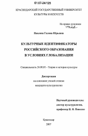 Диссертация по культурологии на тему 'Культурные идентификаторы российского образования в условиях глобализации'