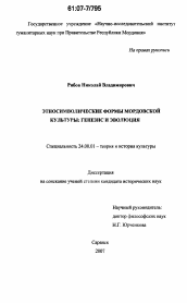 Диссертация по культурологии на тему 'Этносимволические формы мордовской культуры'