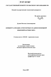 Диссертация по филологии на тему 'Концептуализация атмосферных осадков в немецкой языковой картине мира'