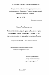 Диссертация по истории на тему 'Развитие социокультурной среды губернского города Центральной России в конце XIX-начале XX вв.: провинциальное своеобразие'