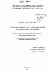 Диссертация по филологии на тему 'Проявление гендерных стратегий в языке политика'