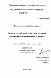 Диссертация по культурологии на тему 'Влияние русской культуры на консолидацию российских соотечественников за рубежом'