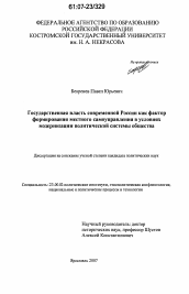 Диссертация по политологии на тему 'Государственная власть современной России как фактор формирования местного самоуправления в условиях модернизации политической системы общества'