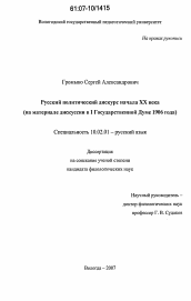 Диссертация по филологии на тему 'Русский политический дискурс начала XX века'