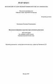 Диссертация по филологии на тему 'Визуальное изображение (картина) в прозе немецких романтиков'