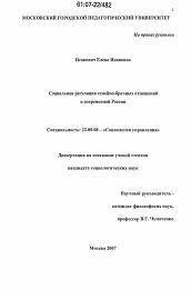 Диссертация по социологии на тему 'Социальная регуляция семейно-брачных отношений в современной России'