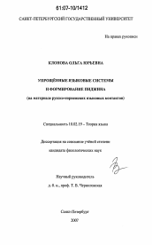 Диссертация по филологии на тему 'Упрощённые языковые системы и формирование пиджина'