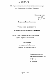 Диссертация по филологии на тему 'Типология композитов в эрзянском и немецком языках'