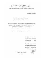 Диссертация по истории на тему 'Социокультурная интеграция перемещенных лиц (восточных немцев) в Западной Германии во второй половине 40-х-50-е годы'