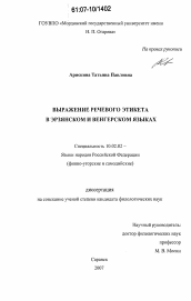 Диссертация по филологии на тему 'Выражение речевого этикета в эрзянском и венгерском языках'
